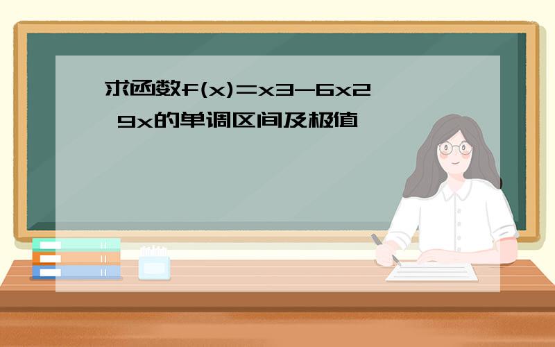 求函数f(x)=x3-6x2 9x的单调区间及极值