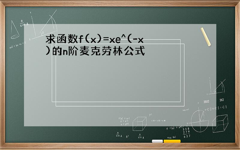 求函数f(x)=xe^(-x)的n阶麦克劳林公式