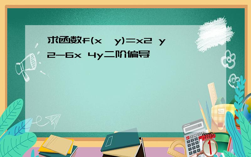 求函数f(x,y)=x2 y2-6x 4y二阶偏导