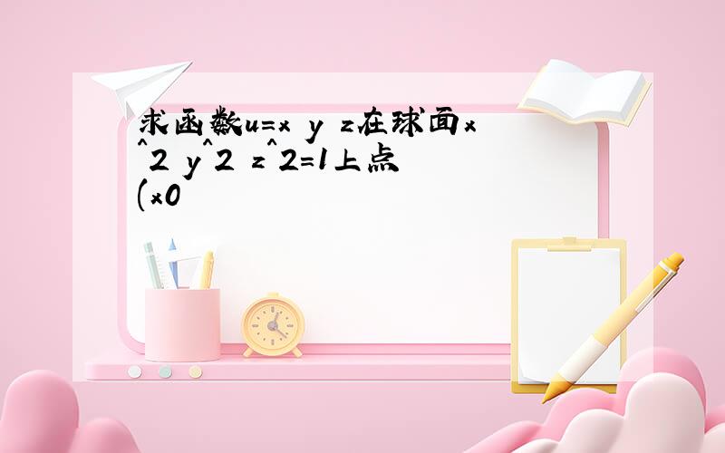 求函数u=x y z在球面x^2 y^2 z^2=1上点(x0