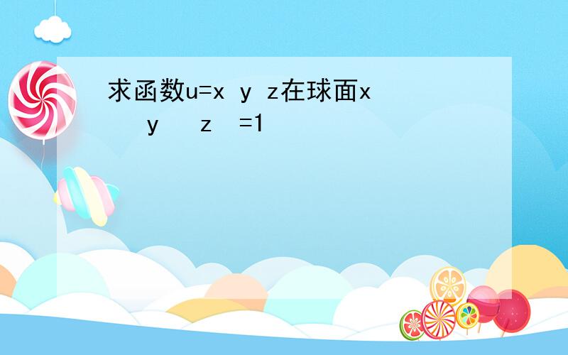 求函数u=x y z在球面x² y² z²=1