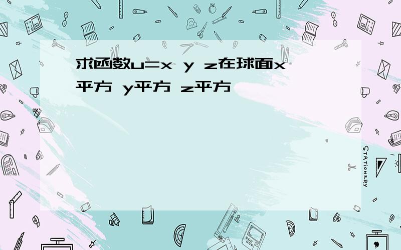 求函数u=x y z在球面x平方 y平方 z平方