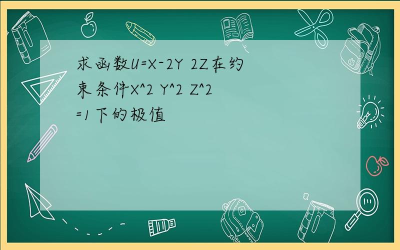 求函数U=X-2Y 2Z在约束条件X^2 Y^2 Z^2=1下的极值