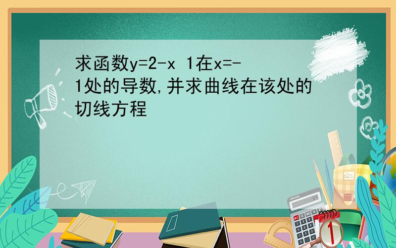 求函数y=2-x 1在x=-1处的导数,并求曲线在该处的切线方程