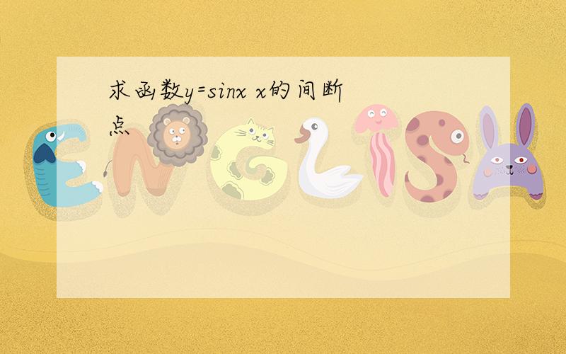 求函数y=sinx x的间断点