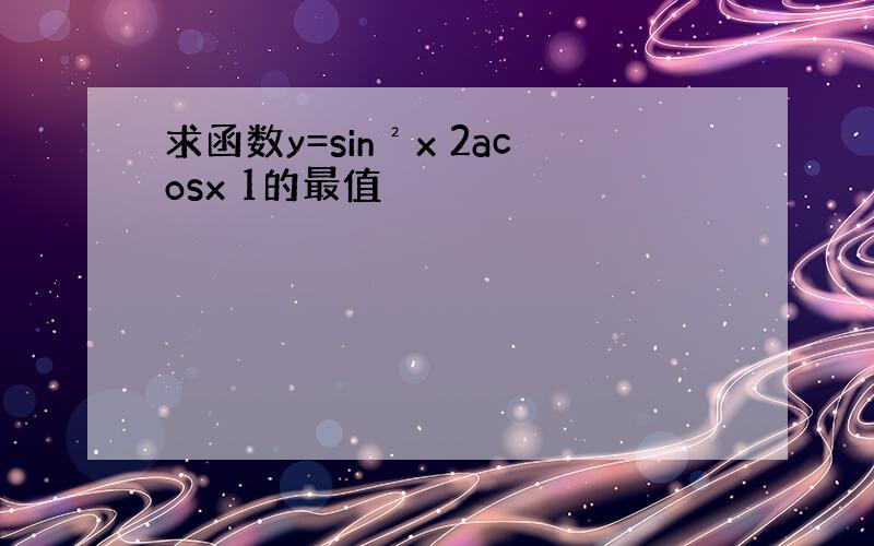 求函数y=sin²x 2acosx 1的最值