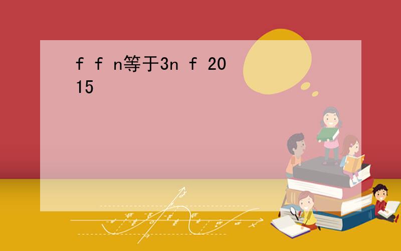 f f n等于3n f 2015