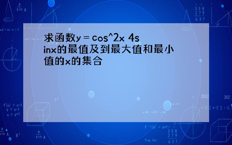 求函数y＝cos^2x 4sinx的最值及到最大值和最小值的x的集合