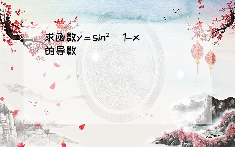 求函数y＝sin²(1-x)的导数