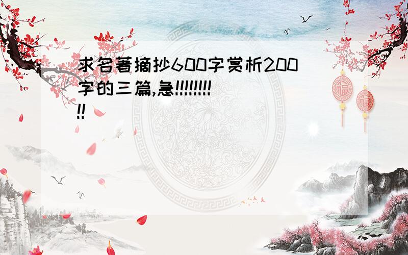 求名著摘抄600字赏析200字的三篇,急!!!!!!!!!!