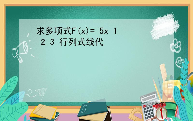 求多项式F(x)= 5x 1 2 3 行列式线代