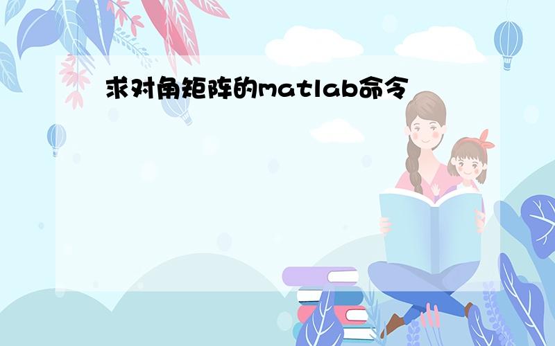 求对角矩阵的matlab命令