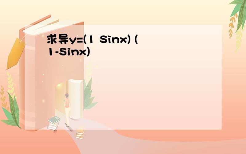 求导y=(1 Sinx) (1-Sinx)