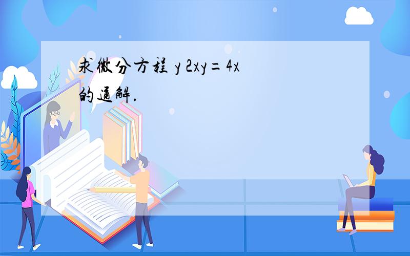 求微分方程 y 2xy=4x的通解.