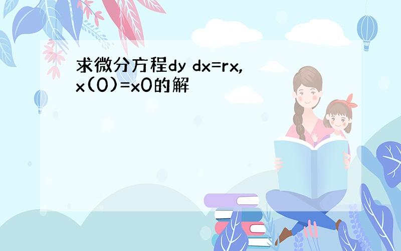 求微分方程dy dx=rx,x(0)=x0的解