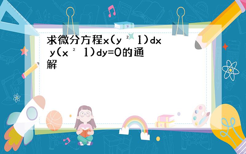 求微分方程x(y² 1)dx y(x² 1)dy=0的通解