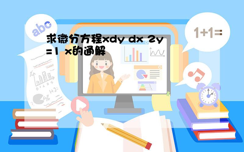 求微分方程xdy dx 2y=1 x的通解