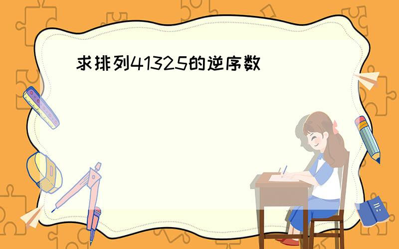 求排列41325的逆序数