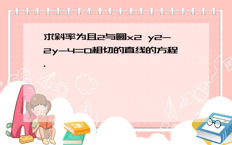 求斜率为且2与圆x2 y2-2y-4=0相切的直线的方程.