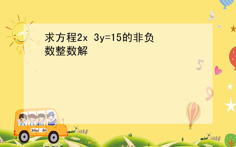 求方程2x 3y=15的非负数整数解