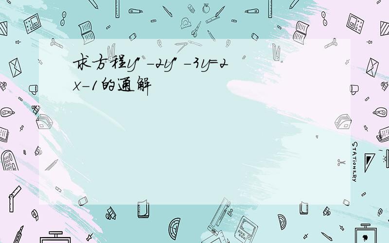 求方程y"-2y"-3y=2x-1的通解