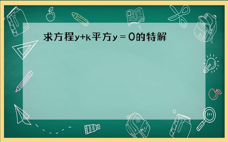 求方程y+k平方y＝0的特解