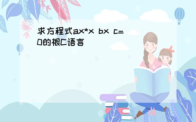 求方程式ax*x bx c=0的根C语言