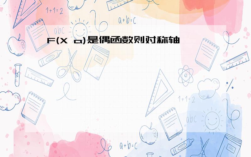 F(X a)是偶函数则对称轴