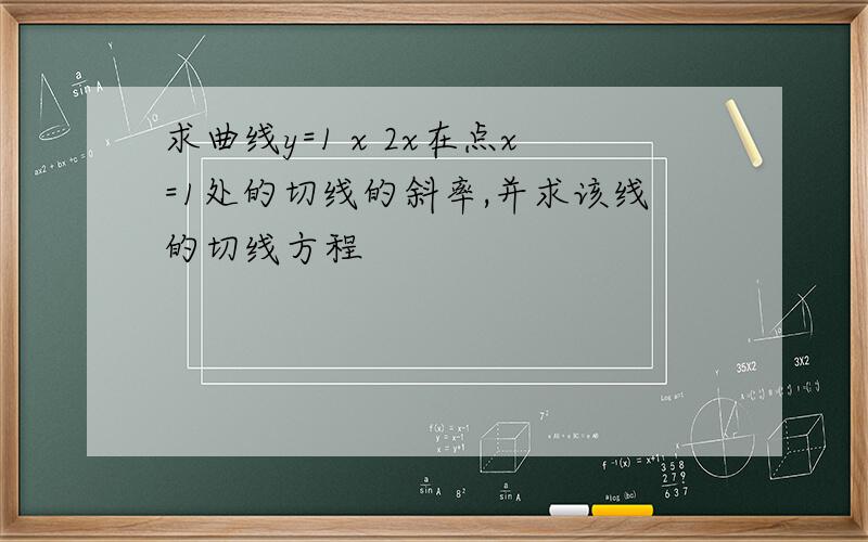 求曲线y=1 x 2x在点x=1处的切线的斜率,并求该线的切线方程