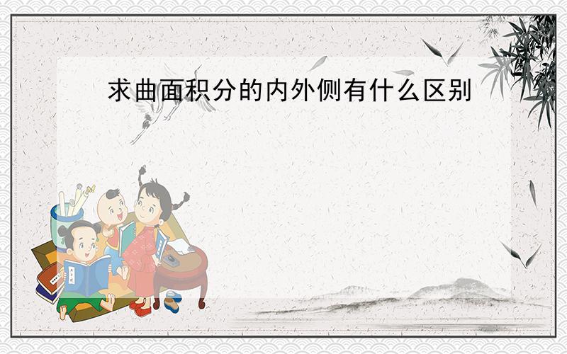 求曲面积分的内外侧有什么区别