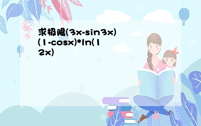 求极限(3x-sin3x) (1-cosx)*ln(1 2x)