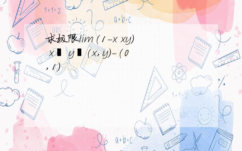 求极限lim(1-x xy) x² y²(x,y)-(0,1)