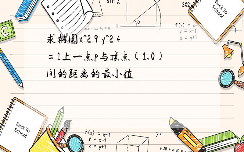 求椭圆x^2 9 y^2 4=1上一点p与顶点(1,0)间的距离的最小值