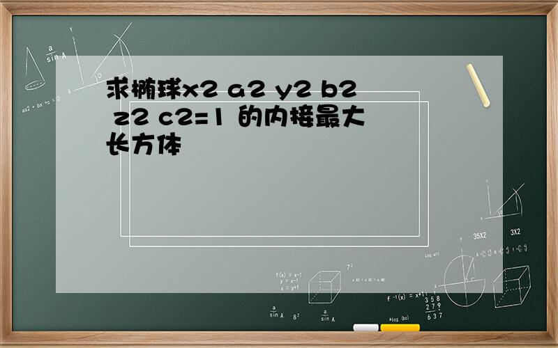 求椭球x2 a2 y2 b2 z2 c2=1 的内接最大长方体