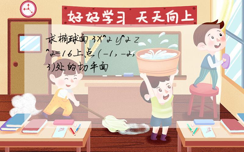 求椭球面3X^2 y^2 z^2=16上点(-1,-2,3)处的切平面