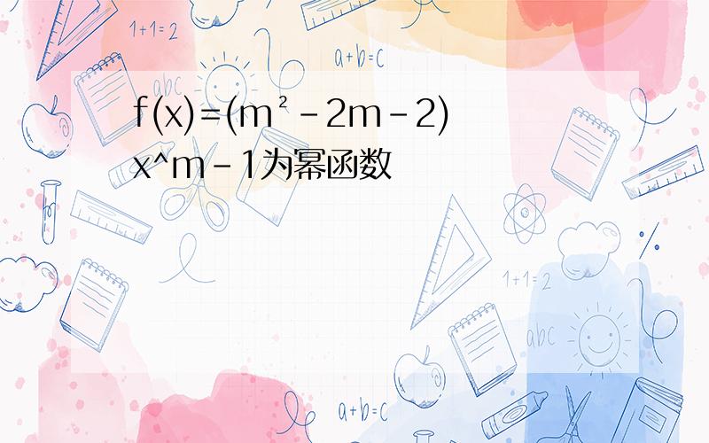 f(x)=(m²-2m-2)x^m-1为幂函数