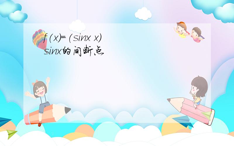 f(x)=(sinx x) sinx的间断点