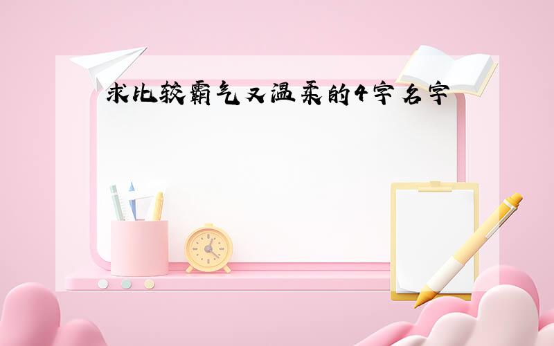 求比较霸气又温柔的4字名字