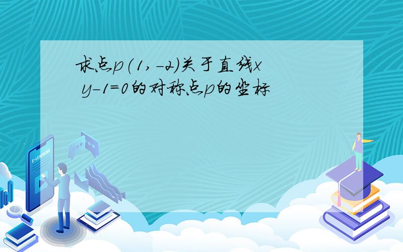 求点p(1,-2)关于直线x y-1=0的对称点p的坐标