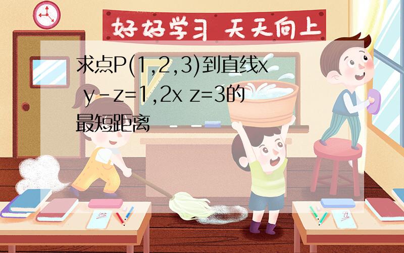 求点P(1,2,3)到直线x y-z=1,2x z=3的最短距离