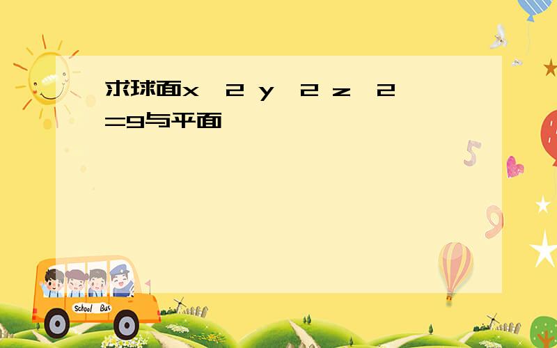 求球面x^2 y^2 z^2=9与平面