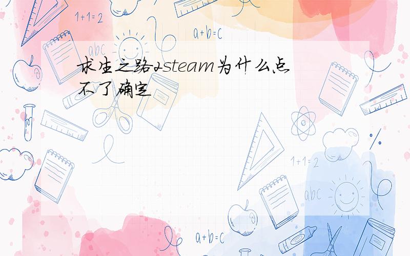 求生之路2steam为什么点不了确定