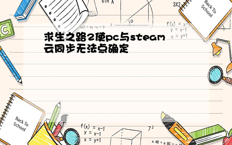 求生之路2使pc与steam云同步无法点确定