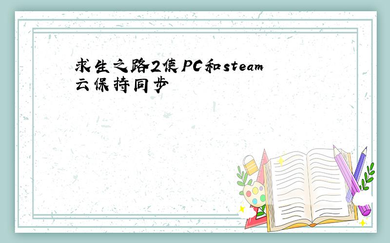 求生之路2使PC和steam云保持同步