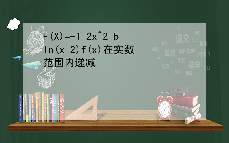 F(X)=-1 2x^2 bln(x 2)f(x)在实数范围内递减