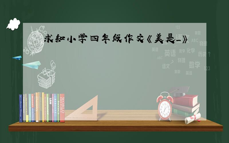 求知小学四年级作文《美是_》