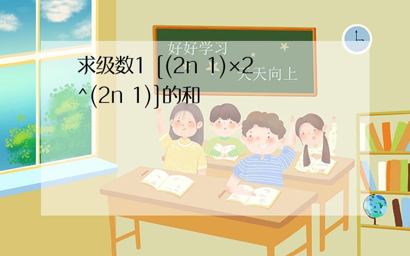 求级数1 [(2n 1)×2^(2n 1)]的和