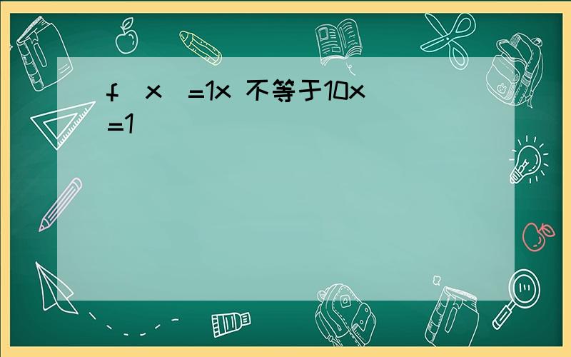 f(x)=1x 不等于10x=1