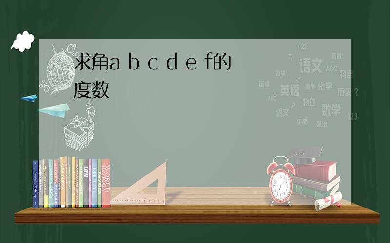 求角a b c d e f的度数