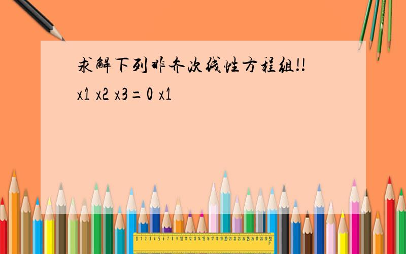 求解下列非齐次线性方程组!!x1 x2 x3=0 x1